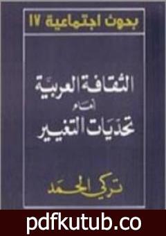تحميل كتاب الثقافة العربية أمام تحديات التغيير PDF تأليف تركي الحمد مجانا [كامل]