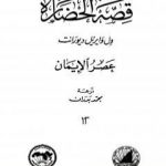 تحميل كتاب قصة الحضارة 12 – المجلد الرابع – ج1: عصر الإيمان PDF تأليف ول ديورانت مجانا [كامل]