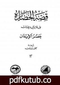 تحميل كتاب قصة الحضارة 12 – المجلد الرابع – ج1: عصر الإيمان PDF تأليف ول ديورانت مجانا [كامل]