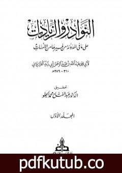 تحميل كتاب النوادر والزيادات على ما في المدونة من غيرها من الأمهات – المجلد الأول : الطهارة – الصلاة PDF تأليف ابن أبي زيد القيرواني مجانا [كامل]