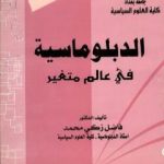 تحميل كتاب الدبلوماسية في عالم متغير PDF تأليف فاضل زكي محمد مجانا [كامل]