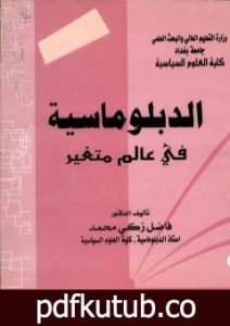 تحميل كتاب الدبلوماسية في عالم متغير PDF تأليف فاضل زكي محمد مجانا [كامل]