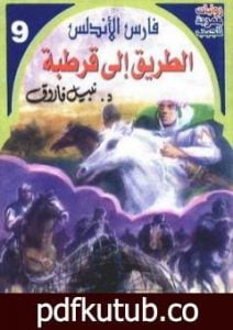 تحميل كتاب الطريق إلى قرطبة – سلسلة فارس الأندلس PDF تأليف نبيل فاروق مجانا [كامل]