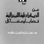 تحميل كتاب عن الديمقراطية الليبرالية – قضايا ومشاكل PDF تأليف حازم الببلاوي مجانا [كامل]