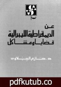 تحميل كتاب عن الديمقراطية الليبرالية – قضايا ومشاكل PDF تأليف حازم الببلاوي مجانا [كامل]