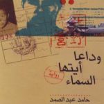 تحميل كتاب وداعاً أيتها السماء PDF تأليف حامد عبد الصمد مجانا [كامل]