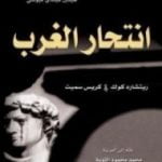 تحميل كتاب انتحار الغرب PDF تأليف ريتشارد كوك مجانا [كامل]