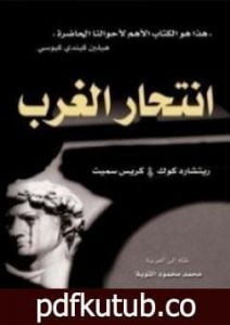 تحميل كتاب انتحار الغرب PDF تأليف ريتشارد كوك مجانا [كامل]