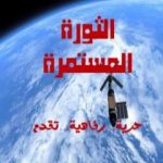 تحميل كتاب الثورة المستمرة PDF تأليف عادل العمري مجانا [كامل]