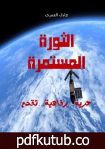 تحميل كتاب الثورة المستمرة PDF تأليف عادل العمري مجانا [كامل]