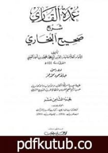 تحميل كتاب عمدة القاري شرح البخاري – الجزء الثامن عشر PDF تأليف بدر الدين العيني مجانا [كامل]