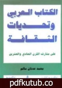 تحميل كتاب الكتاب العربي وتحديات الثقافة PDF تأليف محمد عدنان سالم مجانا [كامل]