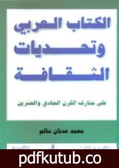 تحميل كتاب الكتاب العربي وتحديات الثقافة PDF تأليف محمد عدنان سالم مجانا [كامل]