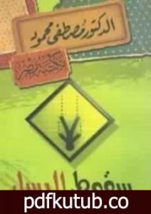 تحميل كتاب سقوط اليسار PDF تأليف مصطفى محمود مجانا [كامل]