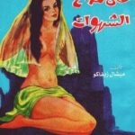 تحميل كتاب على مذبح الشهوات 1 PDF تأليف ميشال زيفاكو مجانا [كامل]