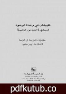 تحميل كتاب تقييدان في وحدة الوجود PDF تأليف أحمد بن محمد بن عجيبة الحسني مجانا [كامل]