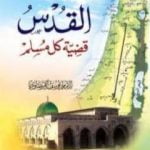 تحميل كتاب القدس قضية كل مسلم PDF تأليف يوسف القرضاوي مجانا [كامل]
