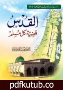 تحميل كتاب القدس قضية كل مسلم PDF تأليف يوسف القرضاوي مجانا [كامل]