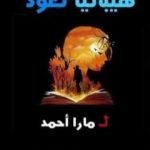 تحميل كتاب هيباتيا تعود PDF تأليف مارا أحمد مجانا [كامل]