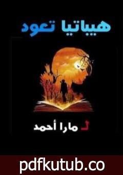 تحميل كتاب هيباتيا تعود PDF تأليف مارا أحمد مجانا [كامل]