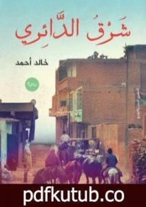 تحميل كتاب شرق الدائري PDF تأليف خالد أحمد مجانا [كامل]