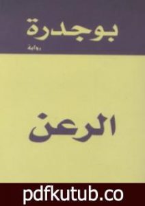 تحميل كتاب الرعن PDF تأليف رشيد بوجدرة مجانا [كامل]