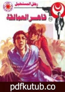 تحميل كتاب قاهر العمالقة – الجزء الأول – سلسلة رجل المستحيل PDF تأليف نبيل فاروق مجانا [كامل]