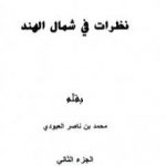 تحميل كتاب نظرات في شمال الهند – الجزء الثاني PDF تأليف محمد بن ناصر العبودي مجانا [كامل]
