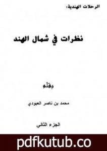 تحميل كتاب نظرات في شمال الهند – الجزء الثاني PDF تأليف محمد بن ناصر العبودي مجانا [كامل]
