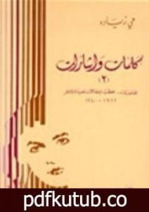 تحميل كتاب كلمات و إشارات 2 PDF تأليف مي زيادة مجانا [كامل]