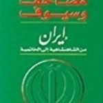 تحميل كتاب مصاحف وسيوف – إيران من الشاهنشاهية إلى الخاتمية PDF تأليف رياض نجيب الريس مجانا [كامل]