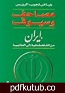 تحميل كتاب مصاحف وسيوف – إيران من الشاهنشاهية إلى الخاتمية PDF تأليف رياض نجيب الريس مجانا [كامل]