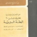 تحميل كتاب البطة البرية PDF تأليف هنريك إبسن مجانا [كامل]
