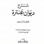 تحميل كتاب شرح ديوان عنترة PDF تأليف عنترة بن شداد مجانا [كامل]