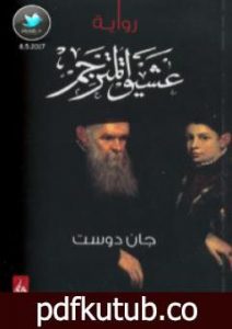 تحميل كتاب عشيق المترجم PDF تأليف جان دوست مجانا [كامل]