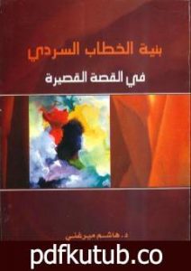تحميل كتاب بنية الخطاب السردي في القصة القصيرة PDF تأليف هاشم ميرغني الحاج مجانا [كامل]