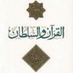 تحميل كتاب القرآن والسلطان PDF تأليف فهمي هويدي مجانا [كامل]