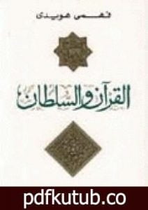 تحميل كتاب القرآن والسلطان PDF تأليف فهمي هويدي مجانا [كامل]