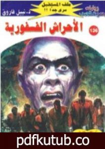 تحميل كتاب الأحراش الفسفورية ج2 – سلسلة ملف المستقبل PDF تأليف نبيل فاروق مجانا [كامل]