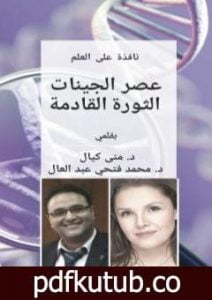 تحميل كتاب نافذة على العلم عصر الجينات الثورة القادمة PDF تأليف د.محمد فتحي عبد العال مجانا [كامل]