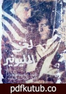 تحميل كتاب لغز المليونير PDF تأليف إيرل ستانلي جاردنر مجانا [كامل]