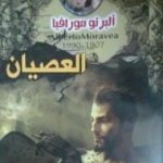 تحميل كتاب العصيان PDF تأليف ألبرتو مورافيا مجانا [كامل]