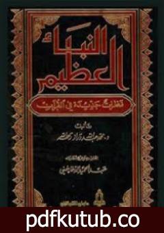 تحميل كتاب النبأ العظيم: نظرات جديدة في القرآن PDF تأليف محمد عبد الله دراز مجانا [كامل]