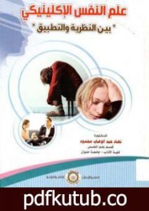 تحميل كتاب علم النفس الإكلينيكي بين النظرية والتطبيق PDF تأليف نهاد عبد الوهاب محمود مجانا [كامل]
