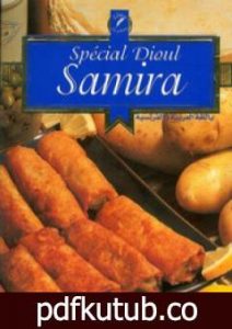 تحميل كتاب الديول PDF تأليف سميرة الجزائرية مجانا [كامل]