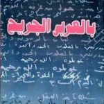تحميل كتاب بالعربي الجريح PDF تأليف محمود عوض مجانا [كامل]