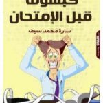 تحميل كتاب كبسولة قبل الامتحان PDF تأليف سارة محمد سيف مجانا [كامل]