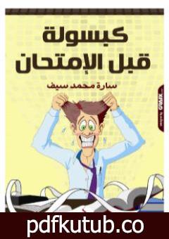 تحميل كتاب كبسولة قبل الامتحان PDF تأليف سارة محمد سيف مجانا [كامل]