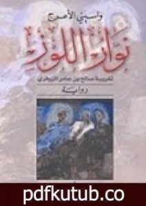 تحميل كتاب نوار اللوز PDF تأليف واسيني الأعرج مجانا [كامل]