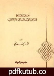 تحميل كتاب آفاق جديدة للدعوة الإسلامية في عالم الغرب PDF تأليف أنور الجندي مجانا [كامل]